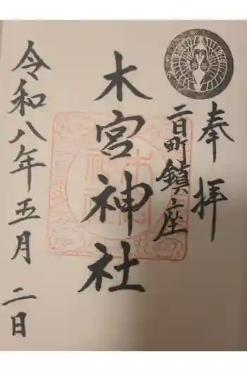 木宮神社の御朱印 2026年05月