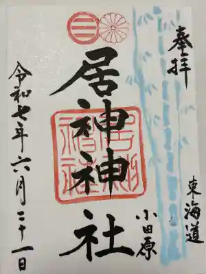 居神神社(神奈川県)