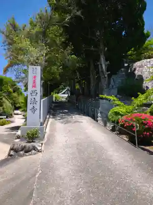 西法寺(愛媛県)