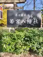 若宮八幡社(愛知県)