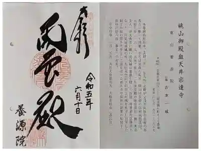 京都通称寺の会御朱印