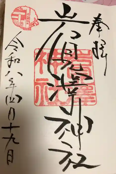 岩見澤神社の御朱印