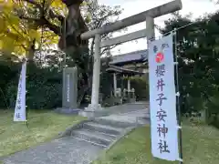 櫻井子安神社の鳥居