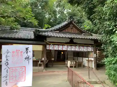  久延彦神社の御朱印