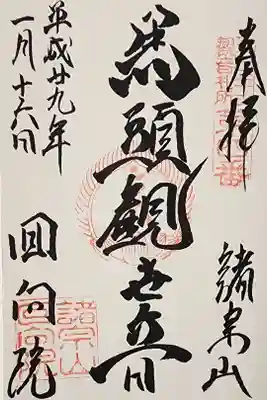 回向院の御朱印