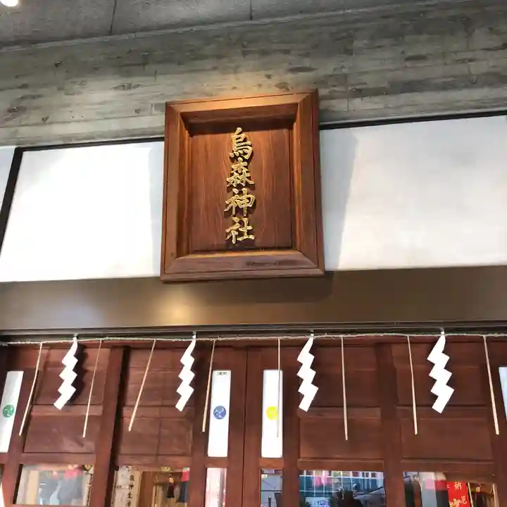 烏森神社のその他建物