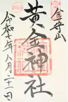 黄金神社の御朱印