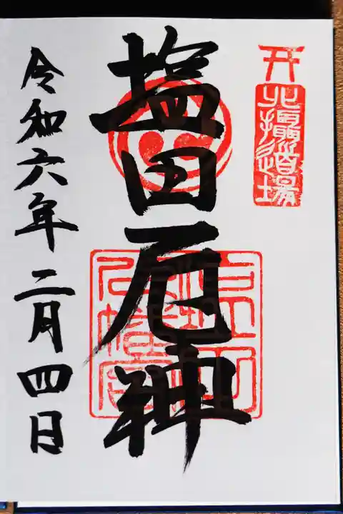 塩田八幡宮の御朱印