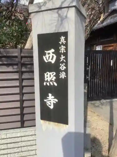 西照寺のその他建物