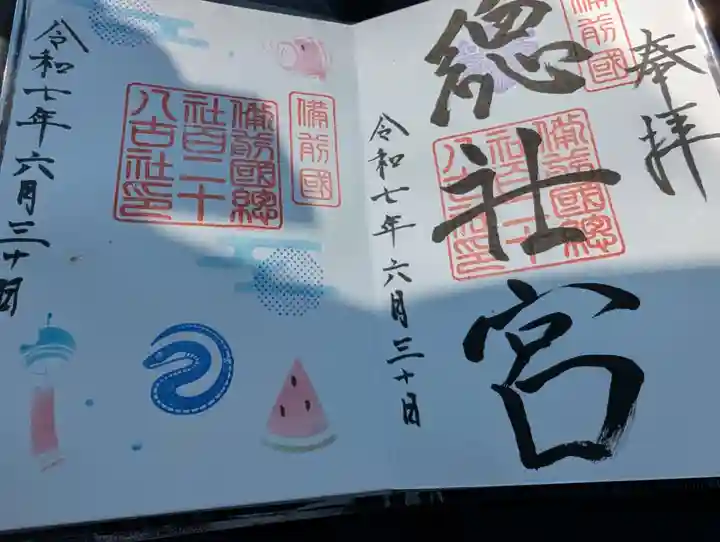 備前国総社宮の御朱印