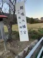 鰐鳴八幡宮のその他建物