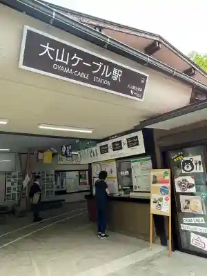 大山阿夫利神社(神奈川県)