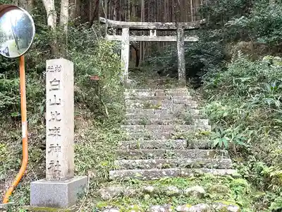 白山比咩神社(三重県)