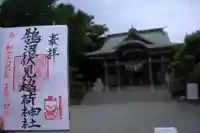鵠沼伏見稲荷神社の御朱印