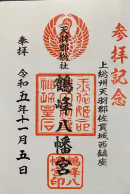 鶴峰八幡神社の御朱印