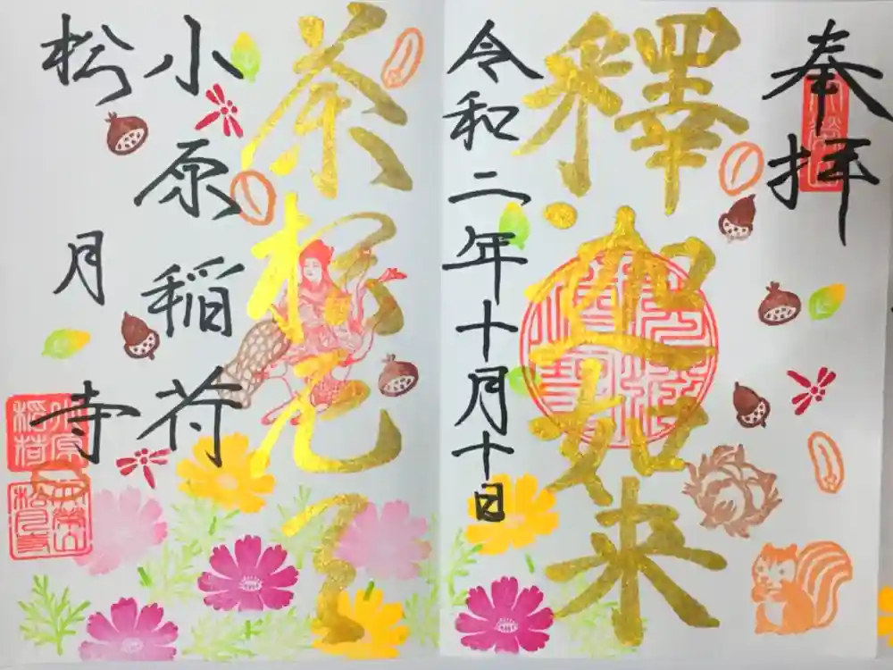小原稲荷　松月寺の御朱印