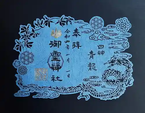 御霊神社の御朱印