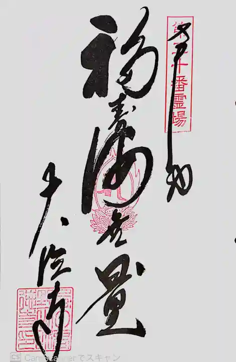 大徳寺の御朱印