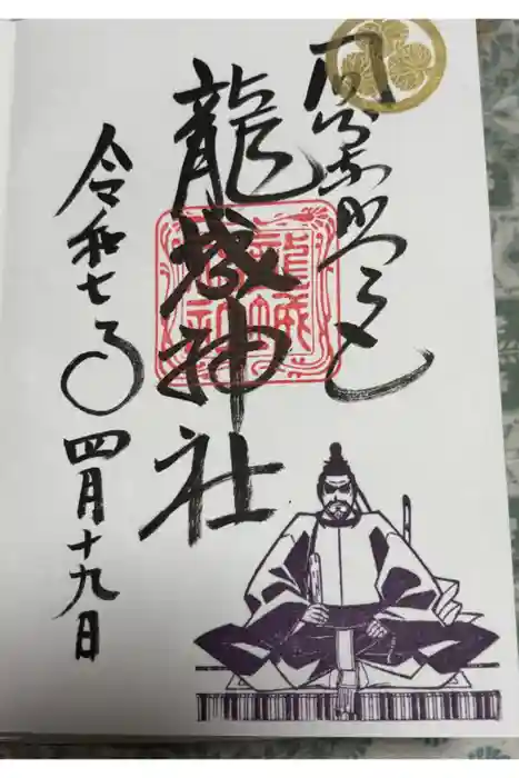 龍城神社の御朱印