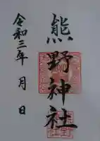 熊野神社の御朱印