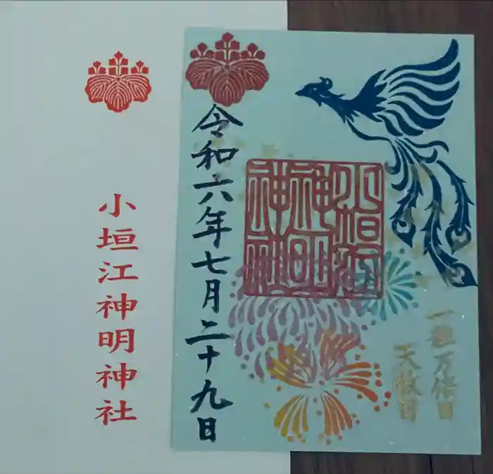小垣江神明神社の御朱印