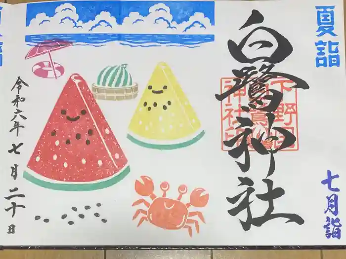 白鷺神社の御朱印