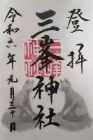 三峯神社の御朱印