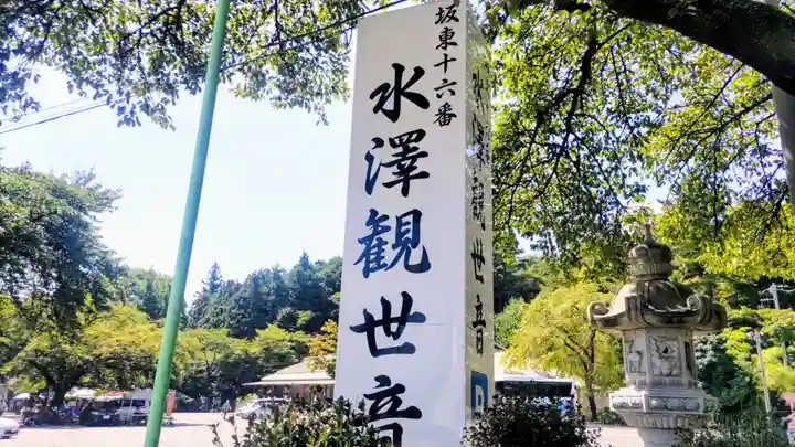 水澤寺(水澤観世音)(群馬県)