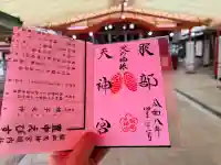 足の神様 服部天神宮の御朱印