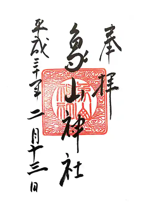象山神社の御朱印