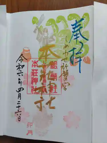 本莊神社(岐阜県)