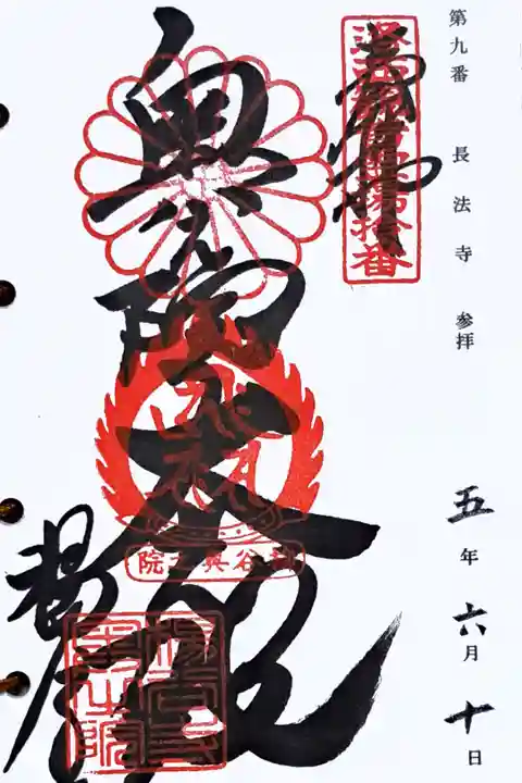 京都洛西観音霊場第十番の御朱印