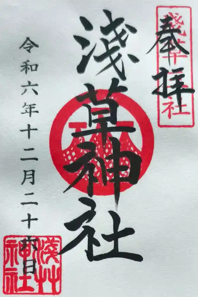 浅草神社の御朱印
