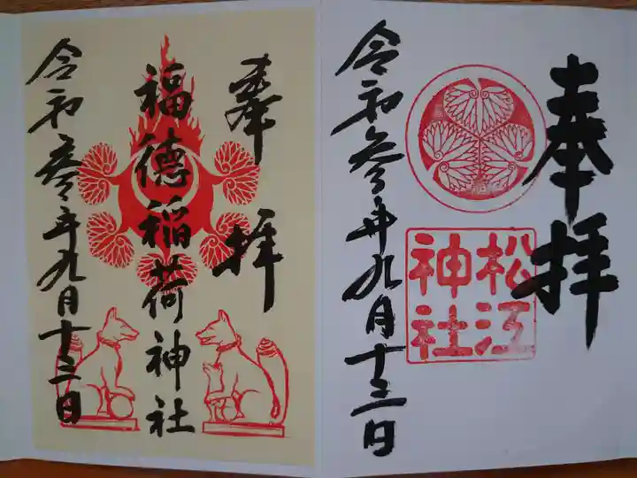 松江神社の御朱印