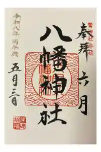 六月八幡神社の御朱印