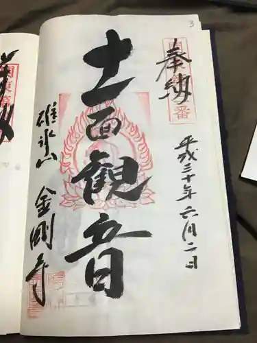 金剛寺の御朱印