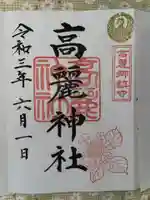 高麗神社の御朱印