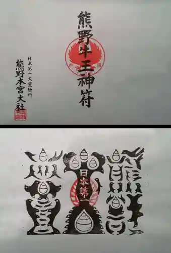 熊野本宮大社の授与品その他