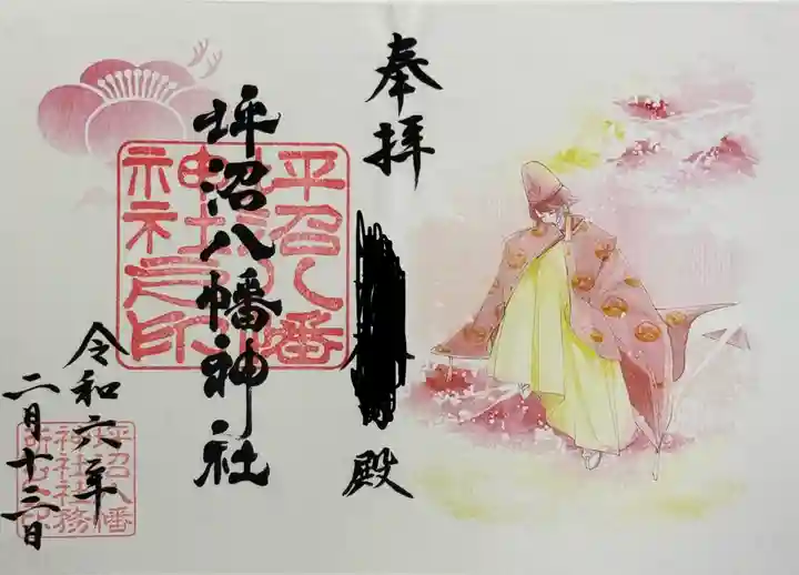 坪沼八幡神社の御朱印