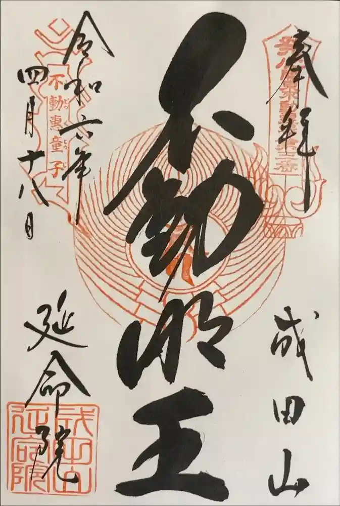 成田山横浜別院延命院の御朱印