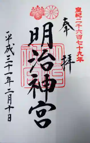 明治神宮の御朱印