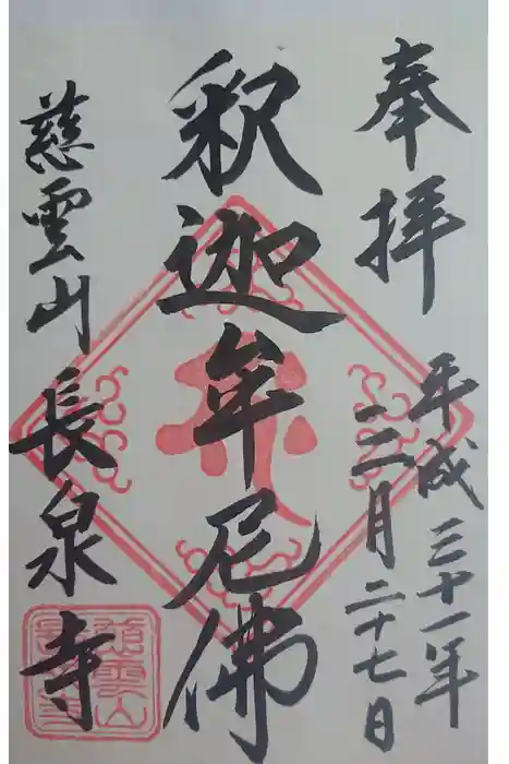 長泉寺の御朱印