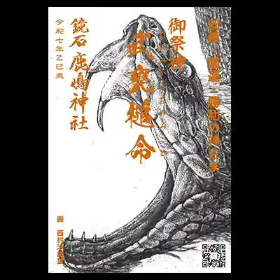 鏡石鹿嶋神社 ＊安産・開運・勝利の神さま＊(福島県)