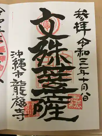 龍福寺の御朱印 2021年10月