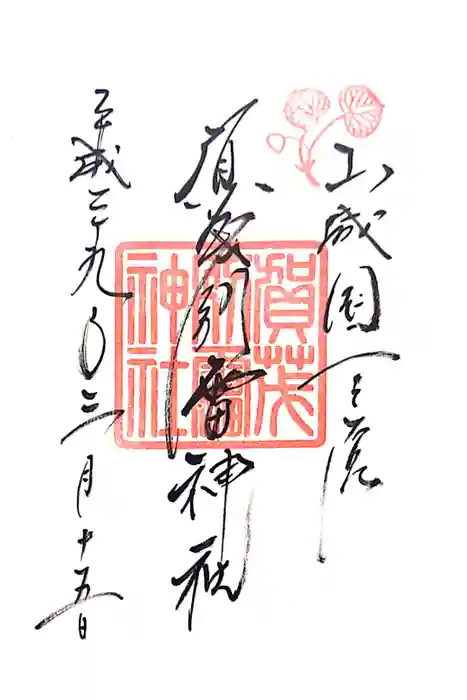 賀茂別雷神社（上賀茂神社）の御朱印