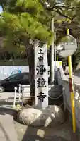 浄鏡寺のその他建物