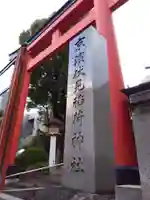 京濱伏見稲荷神社のその他建物
