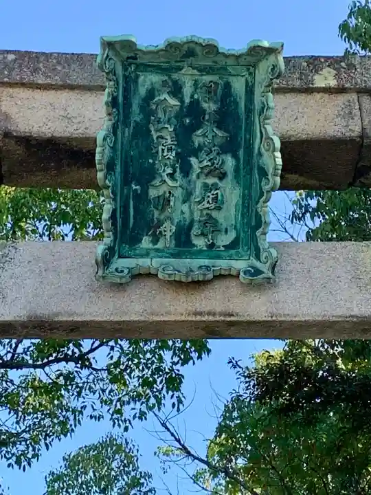 大山祇神社(愛媛県)
