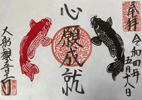 大船観音寺の御朱印