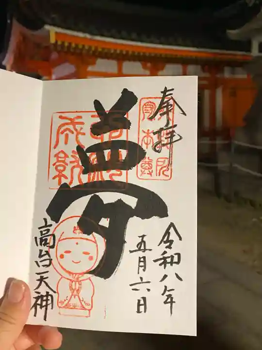高台寺天満宮の御朱印
